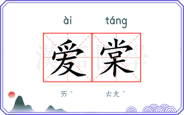 爱棠