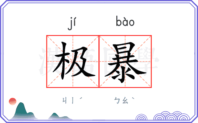 极暴