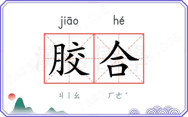 胶合