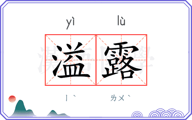 溢露