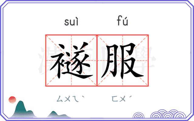 襚服