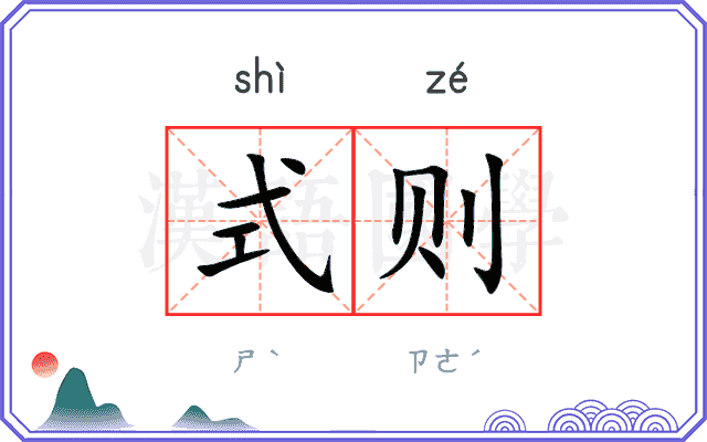式则