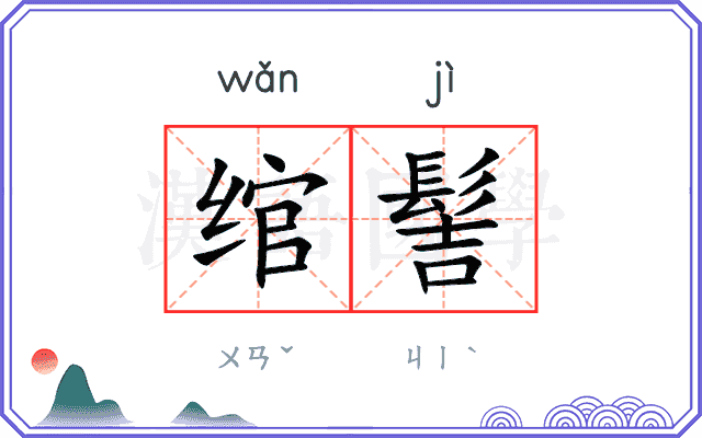 绾髻