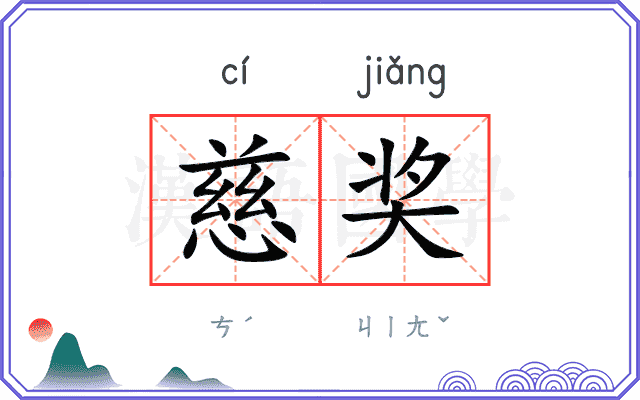 慈奖