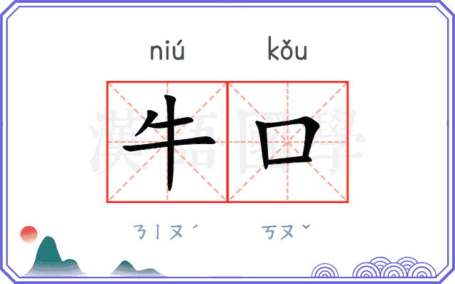 牛口