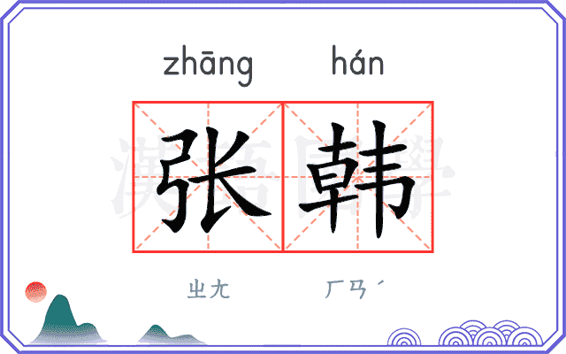 张韩