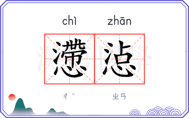 懘惉