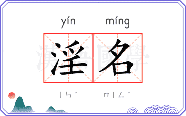 淫名