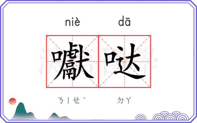 囐哒
