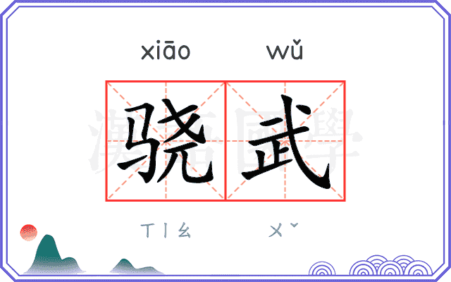 骁武