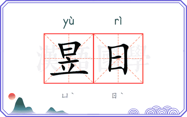 昱日