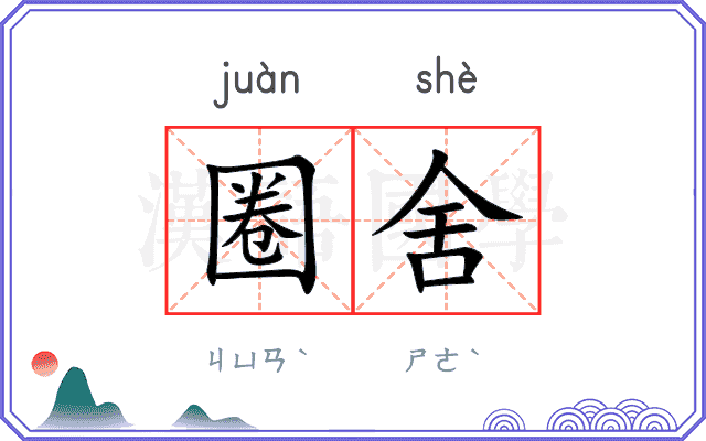 圈舍