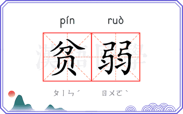 贫弱