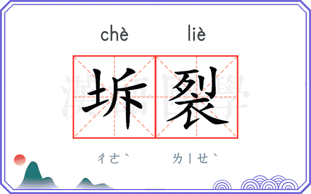 坼裂