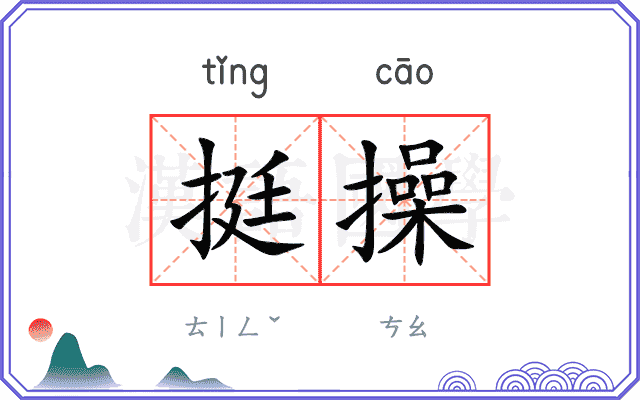 挺操