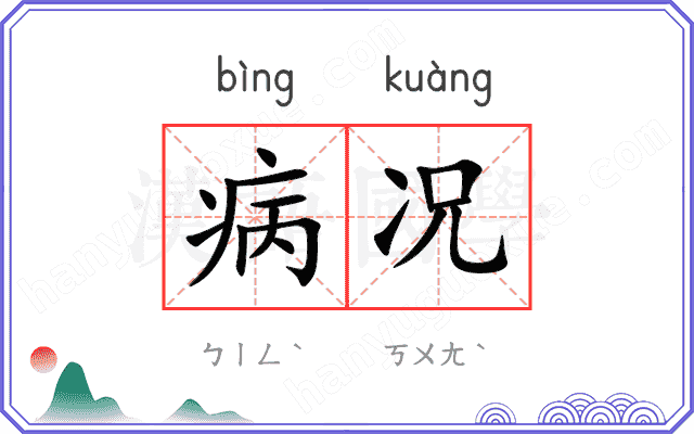 病况