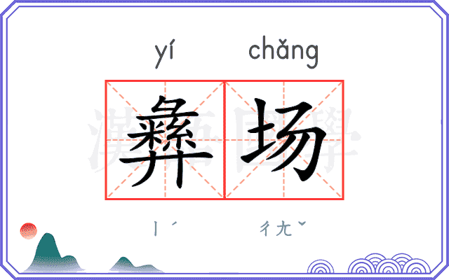 彝场