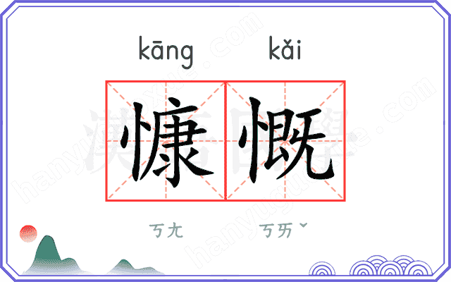 慷慨