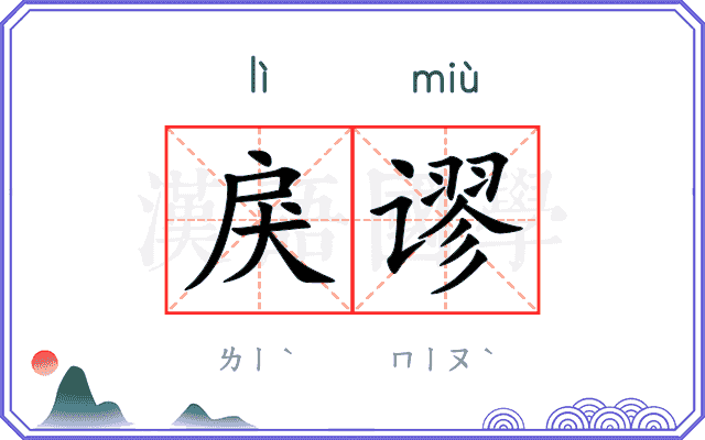 戾谬
