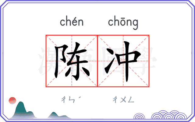 陈冲