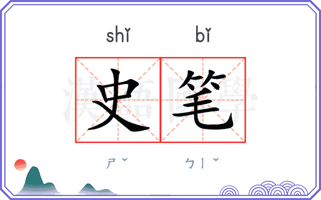 史笔