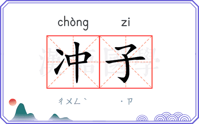 冲子