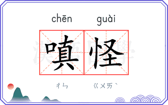 嗔怪