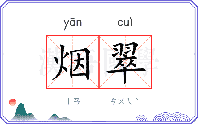 烟翠