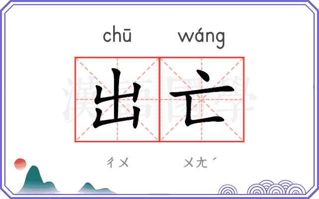 出亡