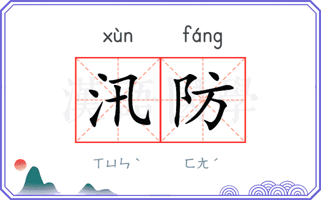 汛防