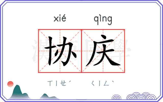 协庆