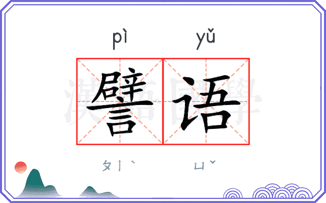 譬语