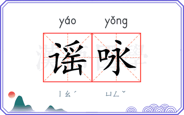 谣咏