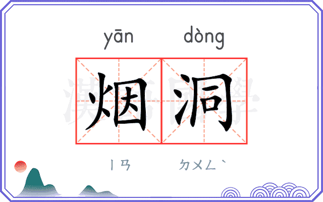 烟洞