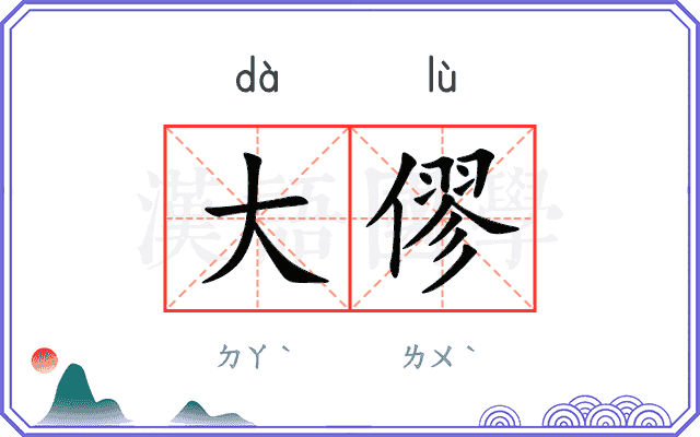 大僇