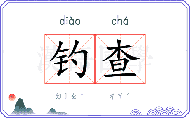钓查