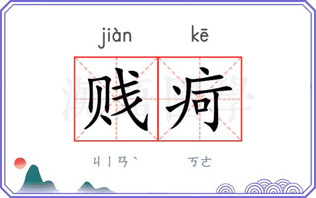 贱疴