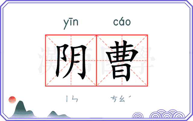 阴曹