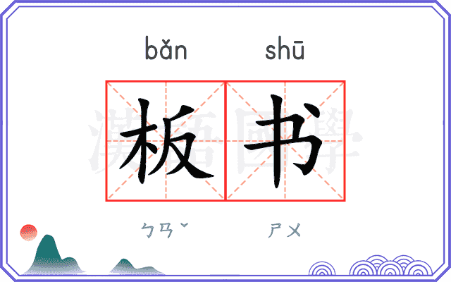 板书