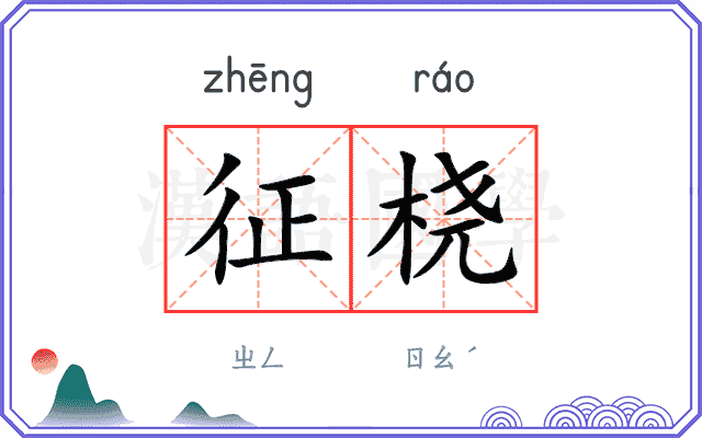 征桡