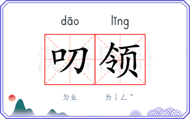 叨领