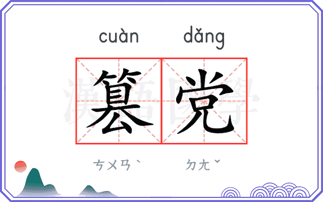 篡党