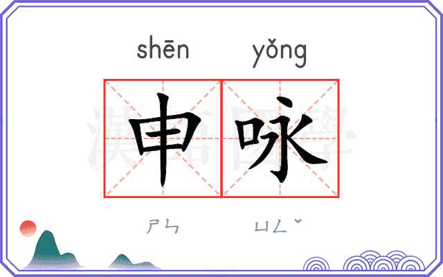 申咏