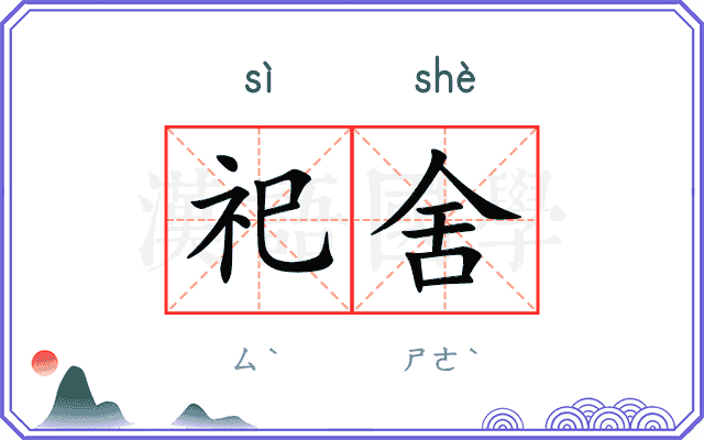 祀舍