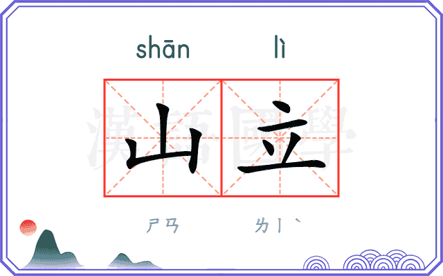 山立