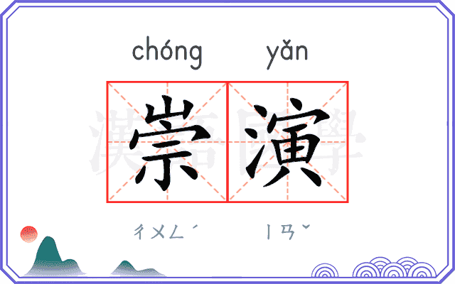 崇演