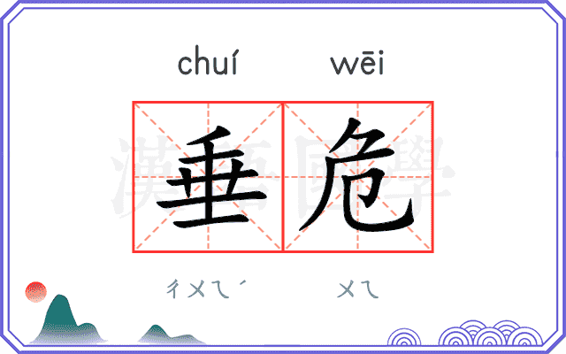 垂危