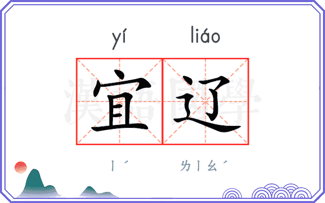 宜辽