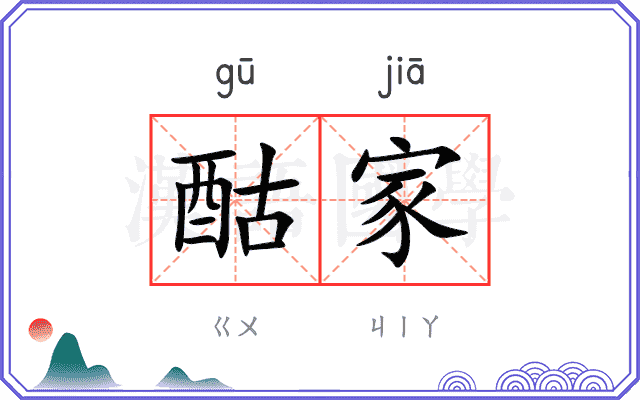 酤家