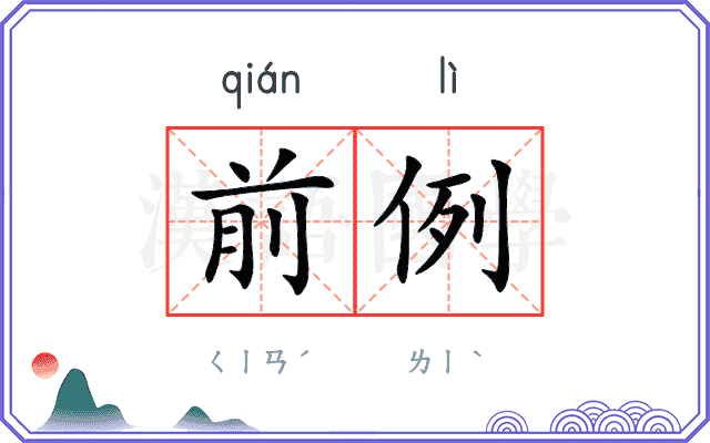 前例